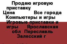 Продаю игровую приставку psp soni 2008 › Цена ­ 3 000 - Все города Компьютеры и игры » Игровые приставки и игры   . Ярославская обл.,Переславль-Залесский г.